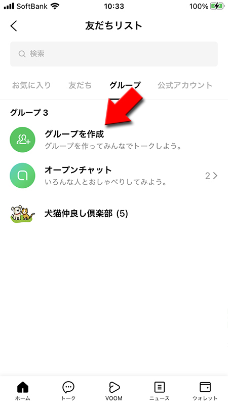 LINE 友だちリストからグループ作成を選択 iphone版