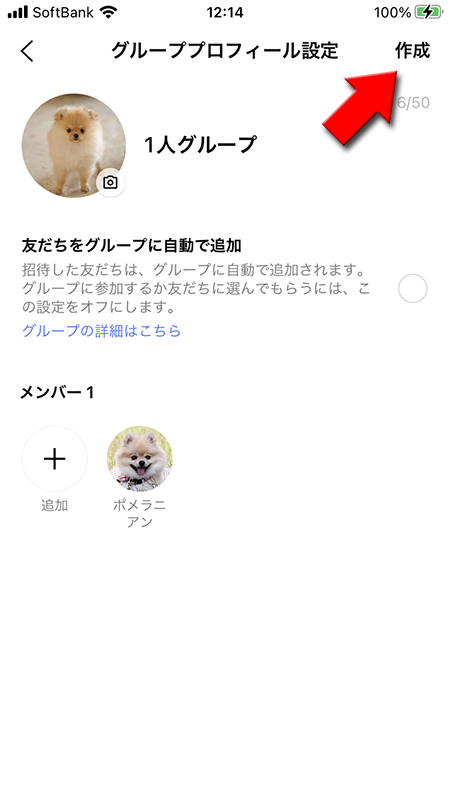 LINE 1人グループ作成の完了を選択 iphone版