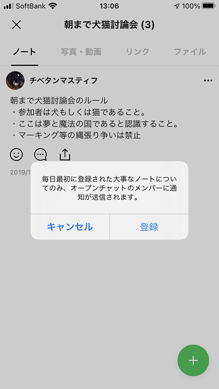 LINE オープンチャット 大事なノート登録 iphone版