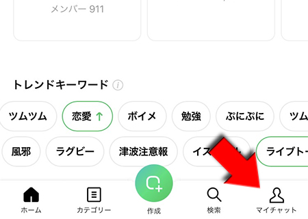 LINE オープンチャット マイチャットを選択 iphone版