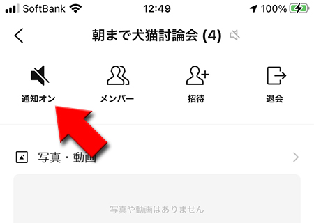 LINE オープンチャット 通知オフ iphone版