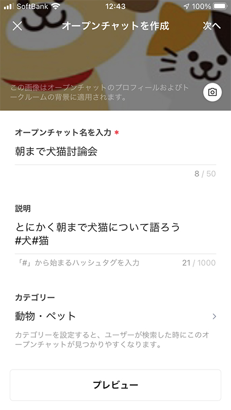 LINE オープンチャット 作成画面 iphone版