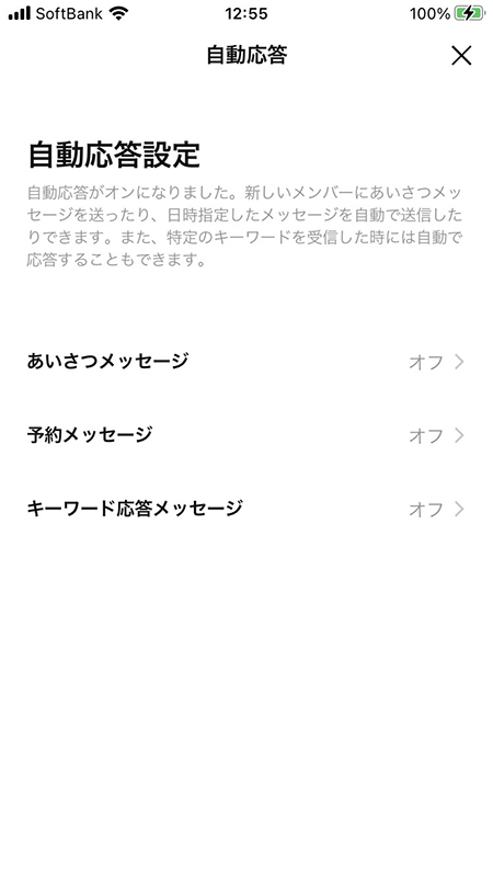 LINE オープンチャットの自動応答の設定画面 iphone版