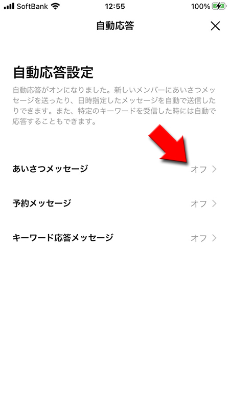 LINE オープンチャットの自動応答設定画面からあいさつメッセージを選択 iphone版