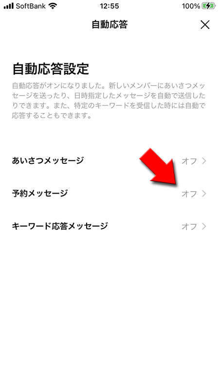 LINE オープンチャットの自動応答設定画面から予約メッセージを選択 iphone版