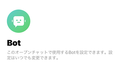 LINE オープンチャットのBot iphone版