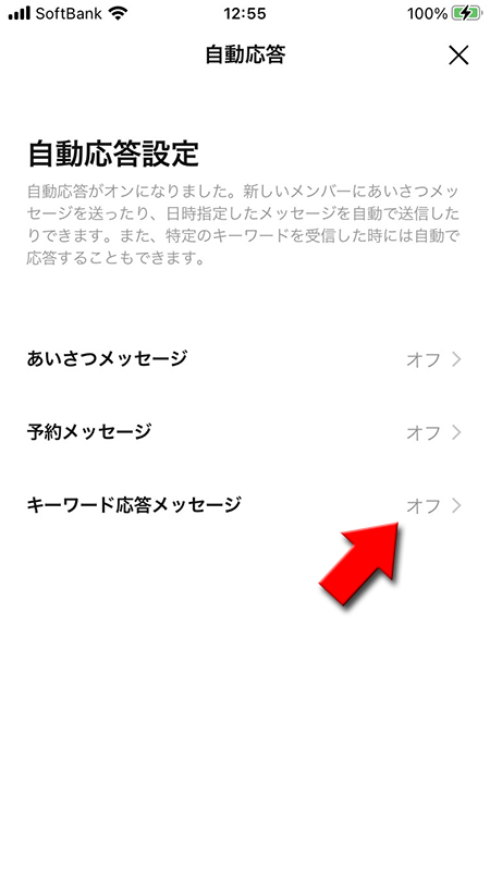 LINE オープンチャットの自動応答設定画面からキーワード応答メッセージを選択 iphone版
