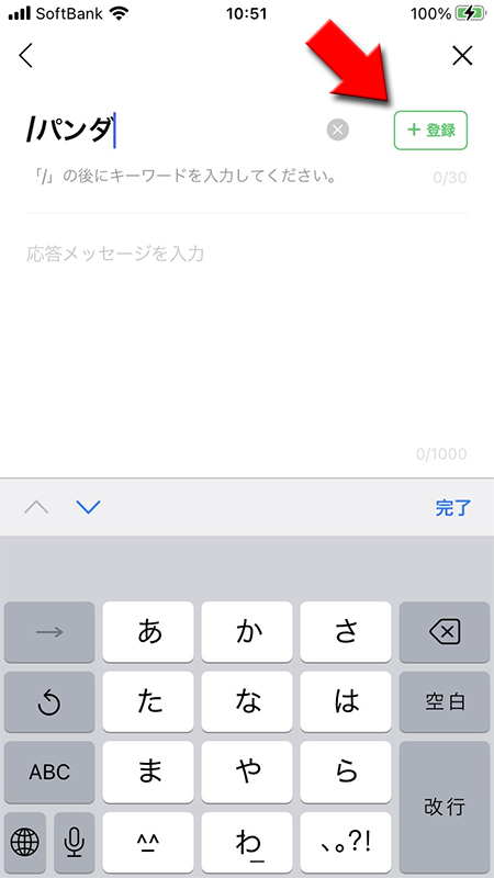 LINE オープンチャットの自動応答のキーワード応答メッセージのキーワードを登録 iphone版