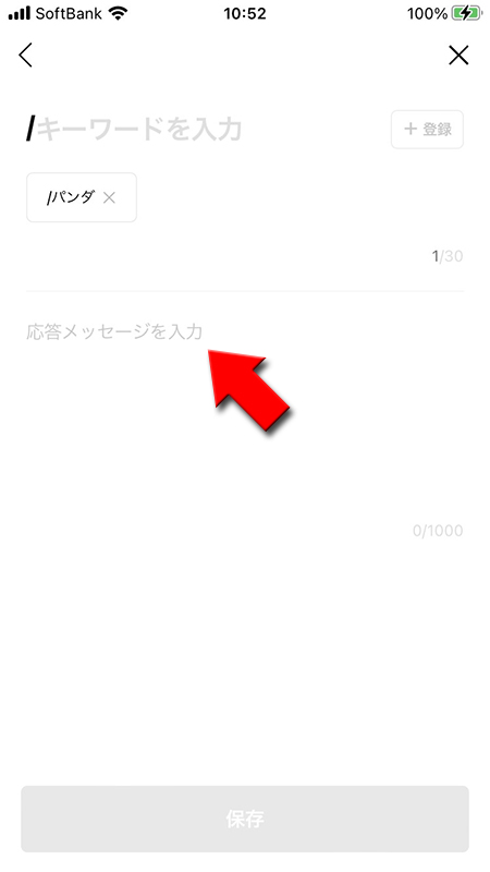 LINE オープンチャットの自動応答のキーワードの応答メッセージを入力 iphone版