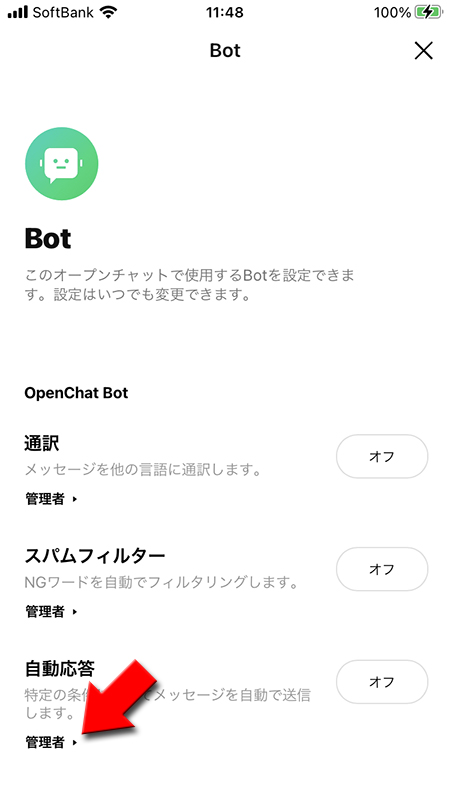 LINE オープンチャット機能の自動応答の権限を選ぶ iphone版