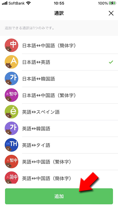 LINE オープンチャットの通訳Bot一覧から設定した通訳Botを選ぶ iphone版