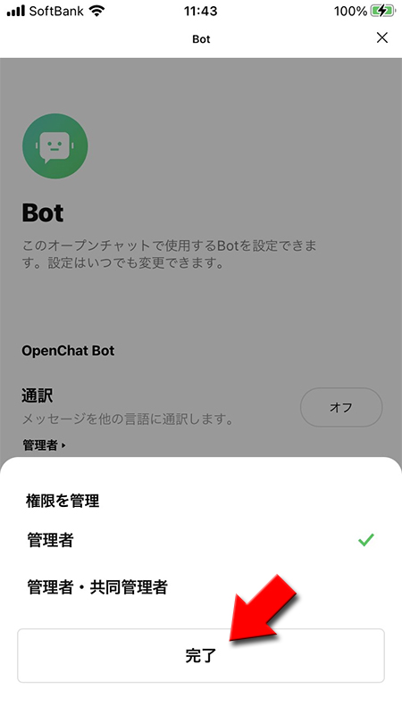 LINE オープンチャットの自動応答の管理権限を設定 iphone版