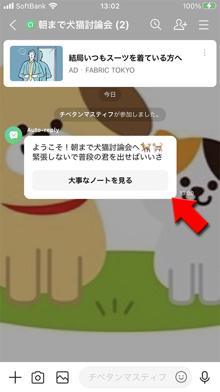 LINE オープンチャットの自動応答設定あいさつメッセージ iphone版