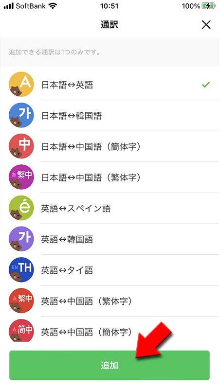 LINE オープンチャットの通訳Botを選択して追加を押す iphone版