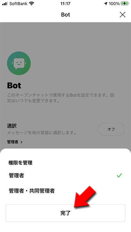 LINE オープンチャットの自動応答の管理権限を設定 iphone版