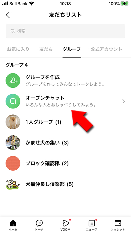 LINE 友だちリストからオープンチャットを選択 iphone版