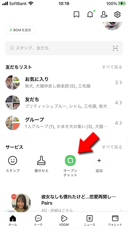 LINE ホームタブのサービスからオープンチャットを選択 iphone版