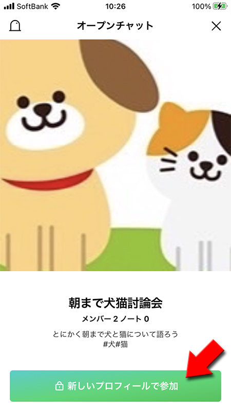 LINE オープンチャットの参加ページの新しいプロフィールで参加を選択 iphone版