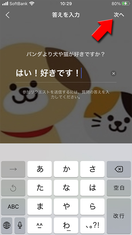 LINE オープンチャット質問の答えを入力して次へを押す iphone版