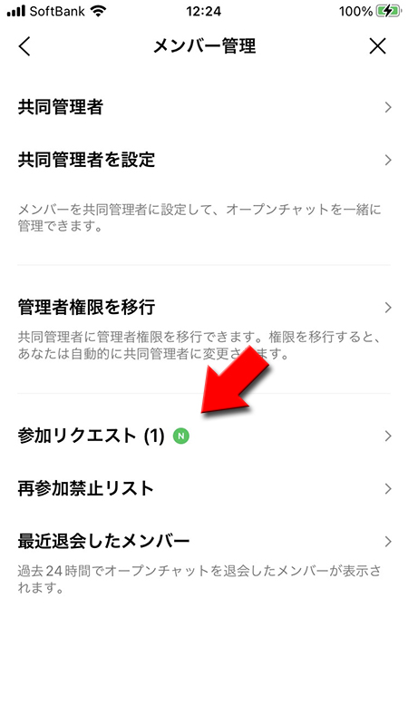 LINE オープンチャット 参加リクエストを選択する iphone版