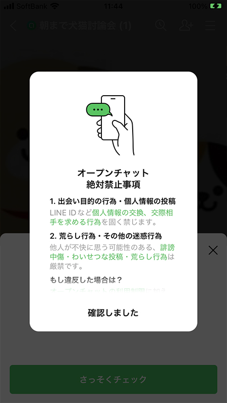 LINE オープンチャット利用ルール iphone版