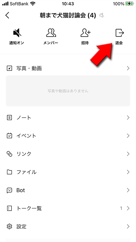LINE オープンチャットトークルームメニューページからオープンチャットを退会を選択 iphone版