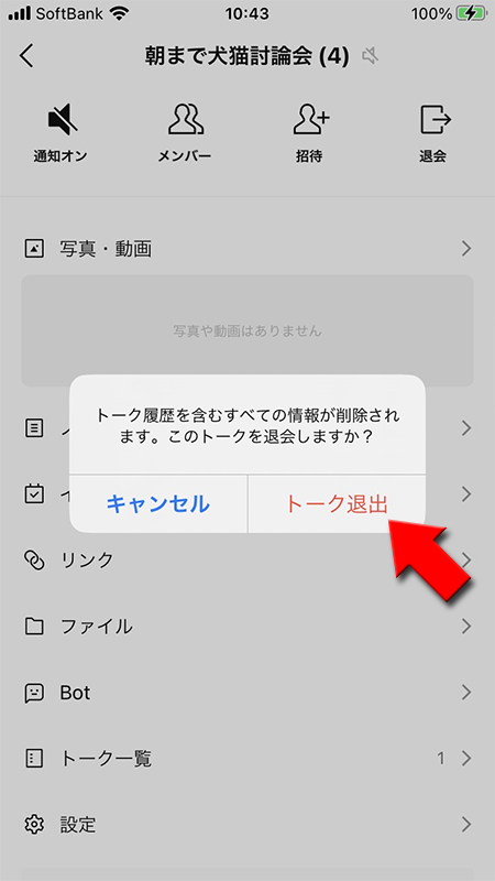LINE オープンチャットトークルーム トーク退出を選択 iphone版