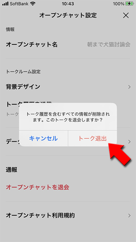 LINE オープンチャット設定ページから トーク退出を選択 iphone版