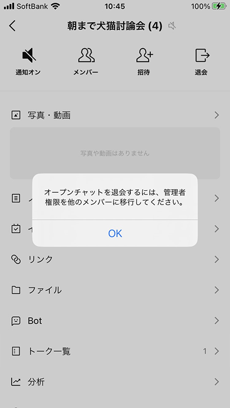 LINE オープンチャットトークルーム 管理者退会エラー画面 iphone版