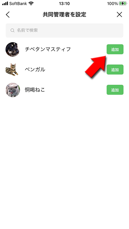 LINE オープンチャット共同管理者への追加を押す iphone版