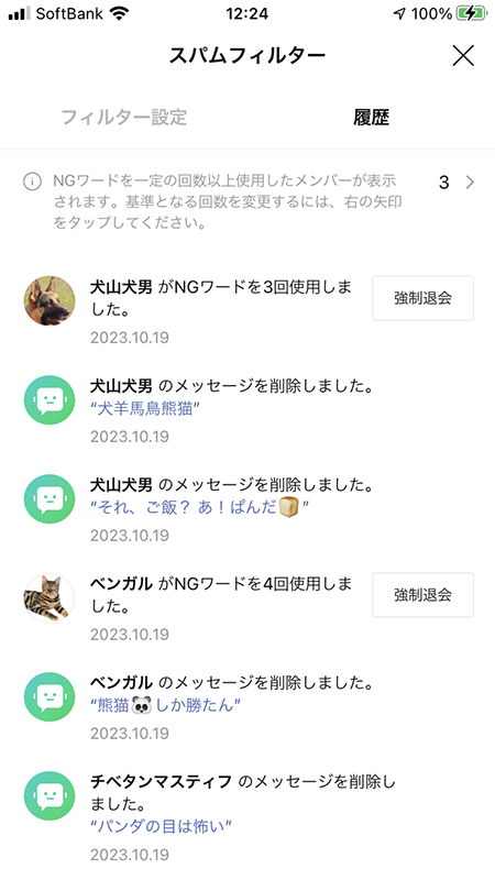 LINE オープンチャットのNGワード投稿履歴一覧 iphone版