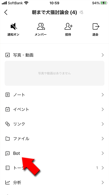 LINE オープンチャットのトークルームのメニューからBotを選択 iphone版