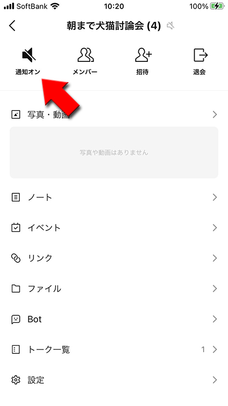 Line オープンチャットの通知管理 Line ライン の使い方ガイド