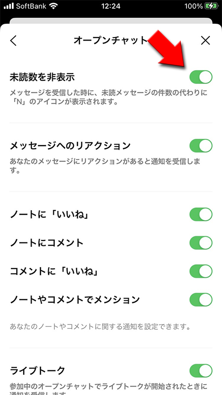 LINE 通知設定からオープンチャットを選択し、未読数を非表示をオンにする iphone版