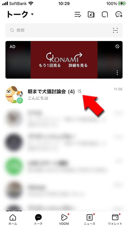 LINE オープンチャット トークリストで通知オフ iphone版
