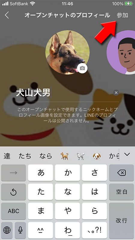 LINE オープンチャットのプロフィール設定完了したので参加する iphone版