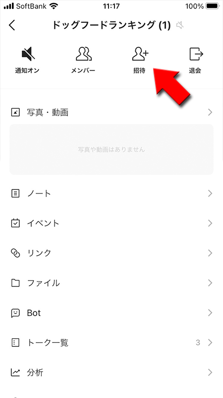 LINE サブトークルームのメニューから招待を押す iphone版