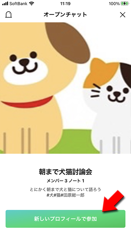 LINE オープンチャットに参加していない状態で新しいプロフィールを参加を押す iphone版