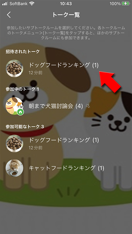 LINE トーク一覧から招待されているオープンチャットを選ぶ iphone版