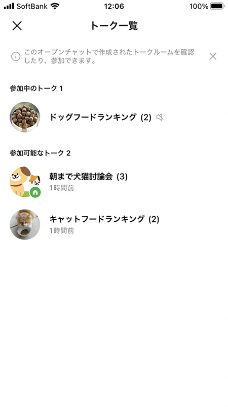 LINE オープンチャット参加一覧サブトークルームのみ iphone版