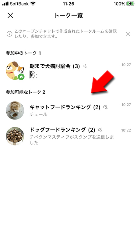 LINE トークルーム一覧に参加できるトークが追加される iphone版