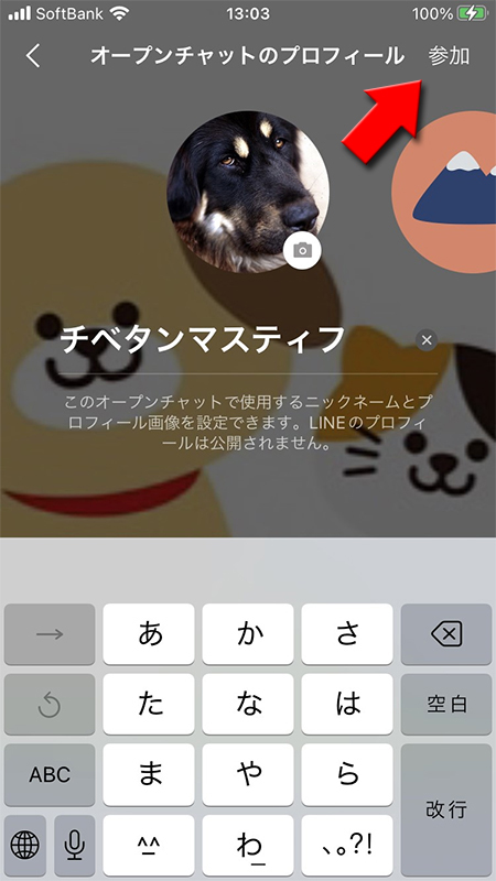 LINE オープンチャットのプロフ作成して参加 iphone版