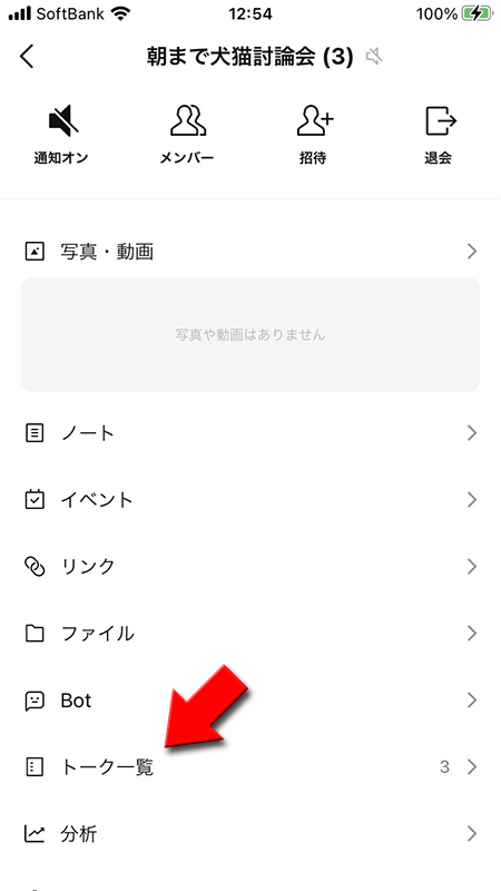 LINE トークルームからトーク一覧を選択する iphone版