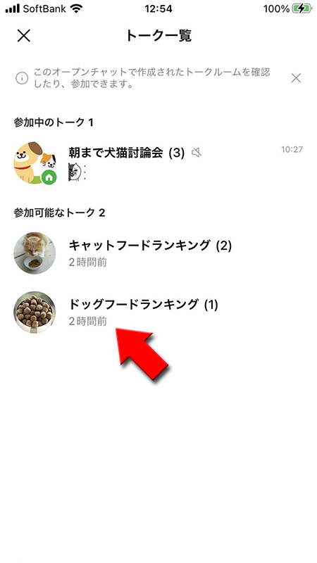 LINE トーク一覧からサブトークルームを選択する iphone版