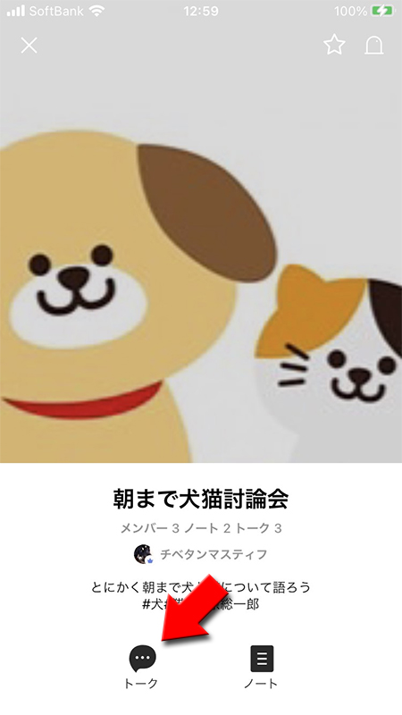 LINE オープンチャットのプロフィール画面からトークを選択する iphone版