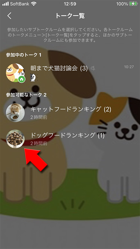 LINE トーク一覧からサブトークルームを選択する iphone版