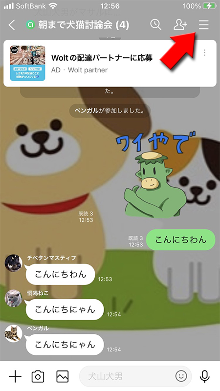 LINE メインのオープンチャットからメニューを選択する iphone版