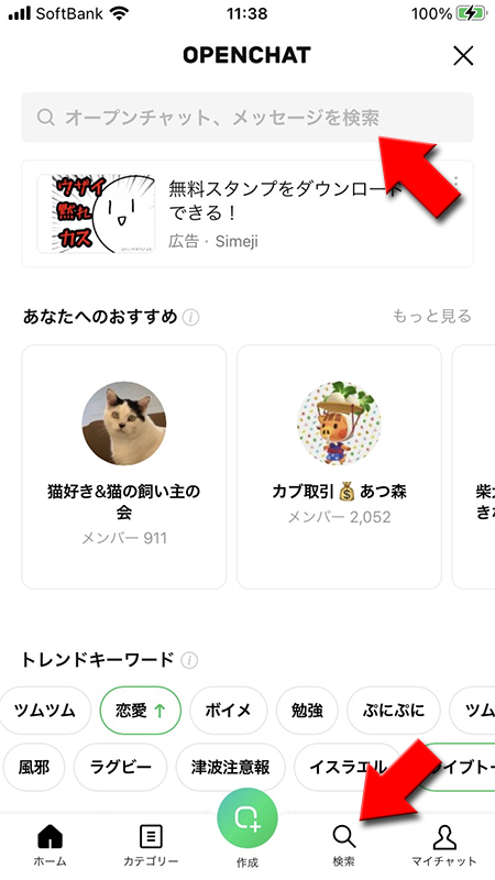 LINE オープンチャットトップページの検索窓を選択 iphone版