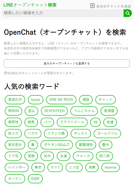 LINE オープンチャット検索サービスページ iphone版