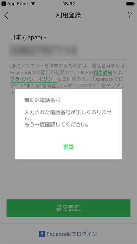 LINE 無効な電話番号が表示される画面 iphone版